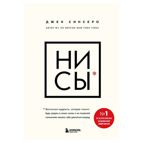 Книга ЭКСМО Синсеро Д. НИ СЫ