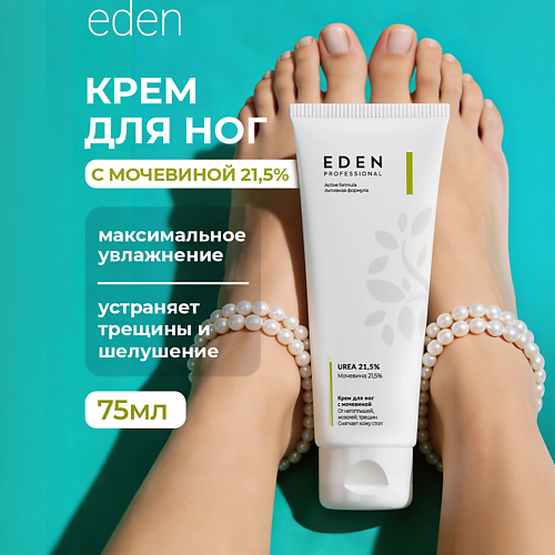 Крем для ног EDEN Крем для ног от трещин и натоптышей с мочевиной 21,5%