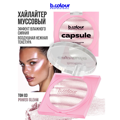 Хайлайтер для лица B.COLOUR PROFESSIONAL Хайлайтер для лица, муссовый