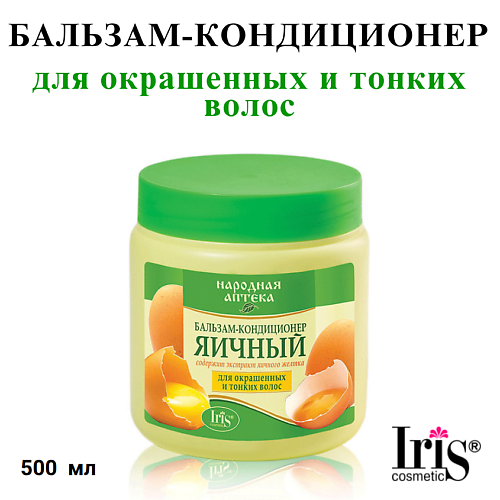 Бальзам для волос IRIS COSMETIC Бальзам-кондиционер Народная аптека Яичный