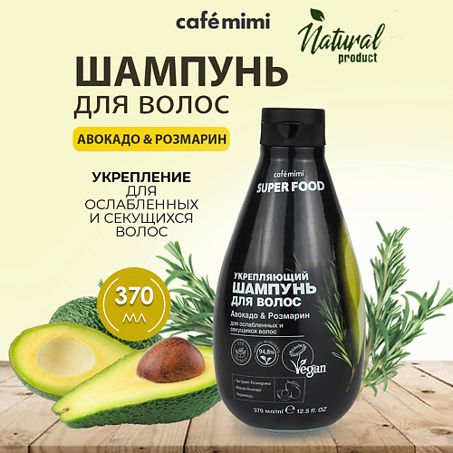 Шампунь для волос CAFÉ MIMI Super Food Шампунь для волос Укрепляющий Авокадо & Розмарин