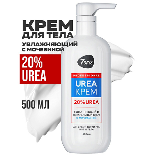 Крем для рук 7DAYS Крем для рук, ног и тела увлажняющий с мочевиной UREA 20%
