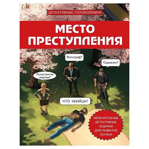 Книга ЭКСМО Место преступления. Увлекательные детективные задачки