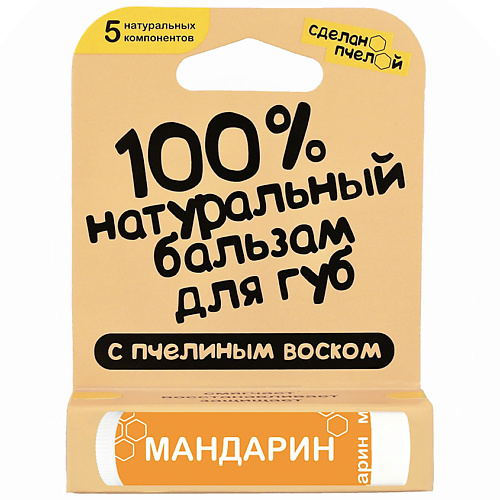 Бальзам для губ СДЕЛАНОПЧЕЛОЙ Бальзам для губ с пчелиным воском Мандарин