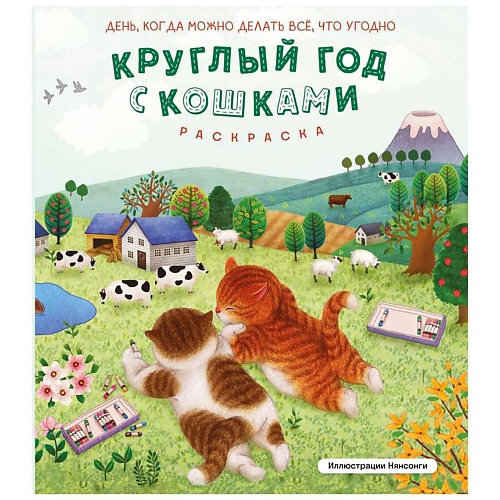 Раскраска ЭКСМО Круглый год с кошками. Раскраска