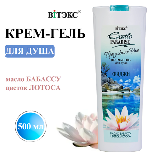 Гель для душа ВИТЭКС Крем-гель для душа Фиджи EXOTIC PARADISE