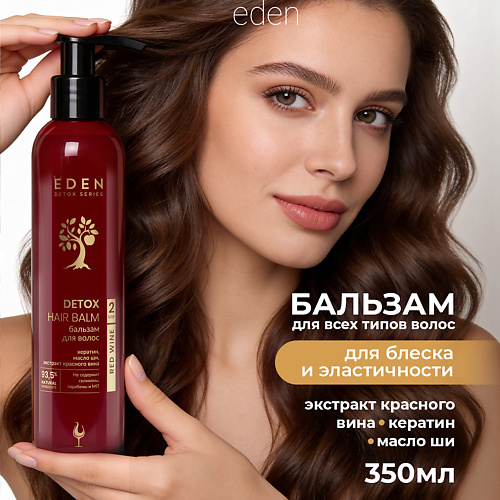 Бальзам для волос EDEN Бальзам для волос уплотняющий с кератином и маслом Ши Red Wine DETOX