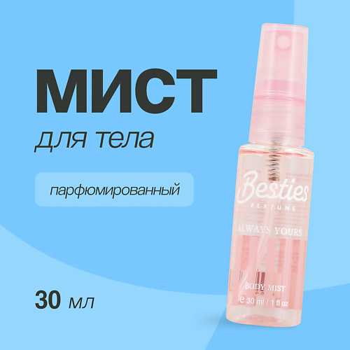Спрей для тела BESTIES Парфюмированный мист для тела BODY MIST always yours