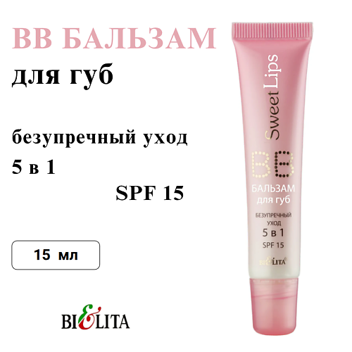 Бальзам для губ БЕЛИТА BB бальзам для губ Безупречный уход 5 в 1 Sweet Lips
