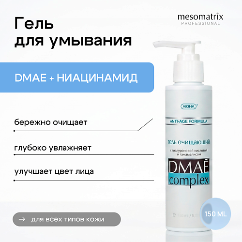Гель для умывания MESOMATRIX Очищающий антивозрастной гель для умывания лица с гиалуроновой кислотой DMAE Complex