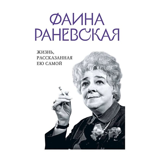 Книга ЭКСМО Фаина Раневская. Жизнь, рассказанная ею самой