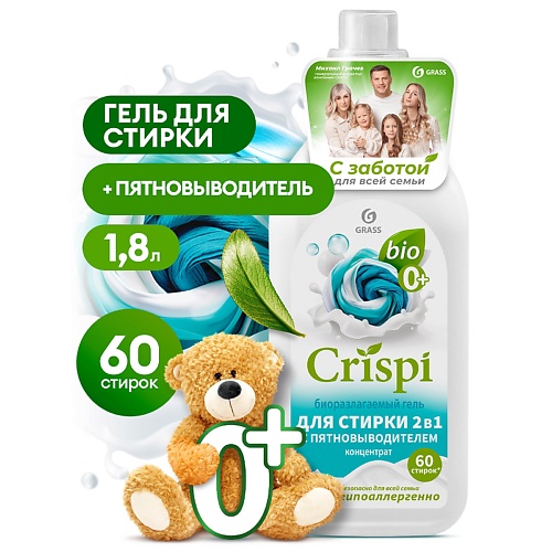 CRISPI Гель концентрат для стирки 2 в 1 с пятновыводителем