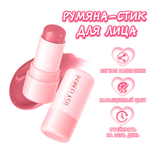 Румяна PINK FLASH Кремовые румяна в стике