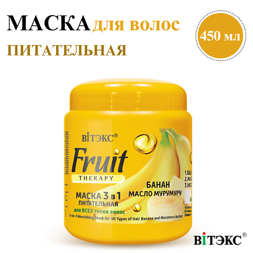 Маска для волос ВИТЭКС Маска для волос 3в1 Питательная Банан и масло мурумуру FRUIT Therapy