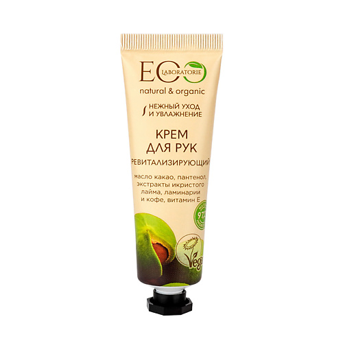 Крем для рук EO LABORATORIE Крем для рук NATURAL&ORGANIC Ревитализирующий