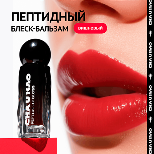 Блеск для губ CHA U KAO Пептидный блеск-бальзам для губ BONNY BONITA вишневый