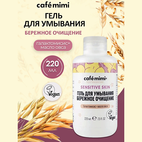 Гель для умывания CAFÉ MIMI Гель для умывания Бережное очищение