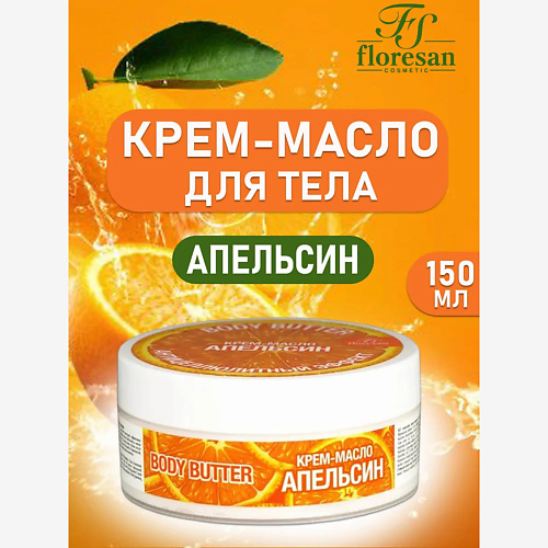 

FLORESAN Крем-масло для тела Апельсин 150, Крем-масло для тела Апельсин