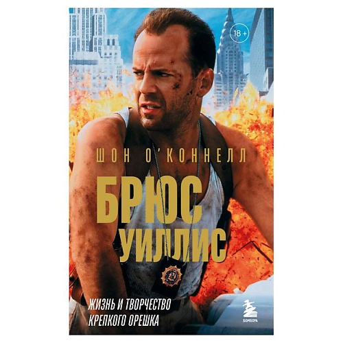 Книга ЭКСМО Брюс Уиллис. Жизнь и творчество Крепкого орешка