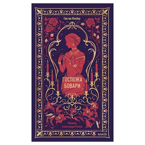 Книга МИФ Госпожа Бовари. Вечные истории