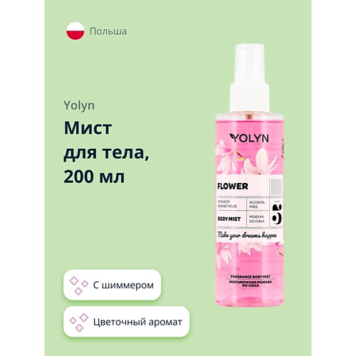 

YOLYN Мист для тела Цветочный аромат 200, Мист для тела Цветочный аромат
