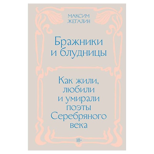 

ЭКСМО Бражники и блудницы. Как жили, любили и умирали поэты Серебряного века, Бражники и блудницы. Как жили, любили и умирали поэты Серебряного века