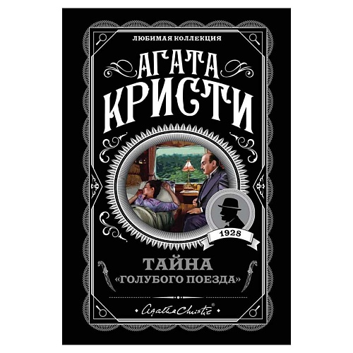 Книга ЭКСМО Тайна «Голубого поезда»