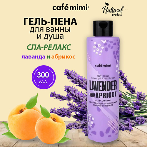 Гель для душа CAFÉ MIMI Гель-пена для душа SPA-RELAX Лаванда и Абрикос