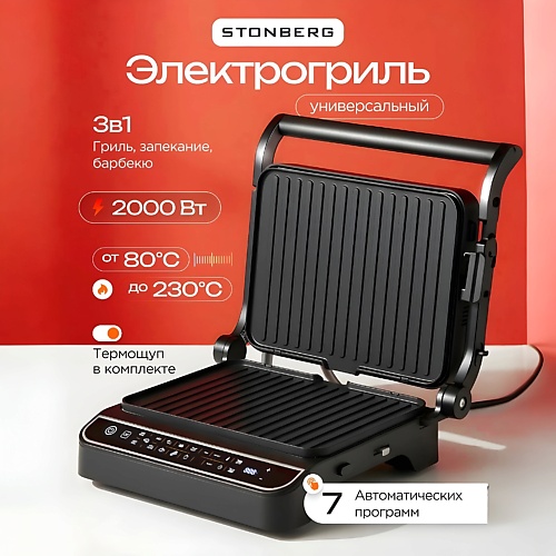 Электрический гриль STONBERG Электрический гриль Grill Pro G-500