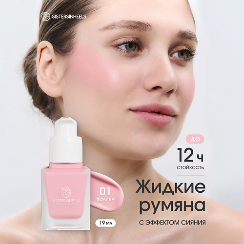 Румяна SISTERSINHEELS Жидкие румяна с дозатором помпой