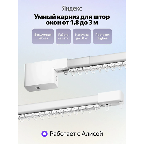 Умный датчик ЯНДЕКС Умный карниз 1.8 - 3.0 м YNDX-00591