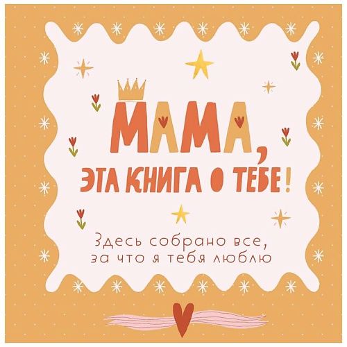 

ЭКСМО Мама, эта книга о тебе! Здесь собрано все, за что я тебя люблю, Мама, эта книга о тебе! Здесь собрано все, за что я тебя люблю