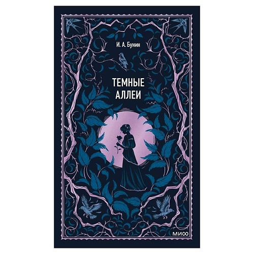 Книга МИФ Темные аллеи. Вечные истории