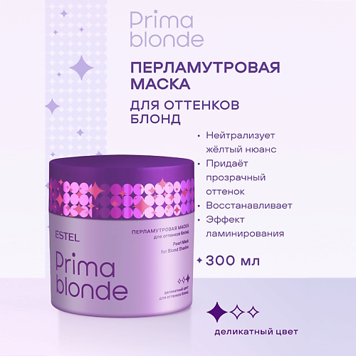 

ESTEL PROFESSIONAL Перламутровая маска для оттенков блонд PRIMA BLONDE 300, Перламутровая маска для оттенков блонд PRIMA BLONDE