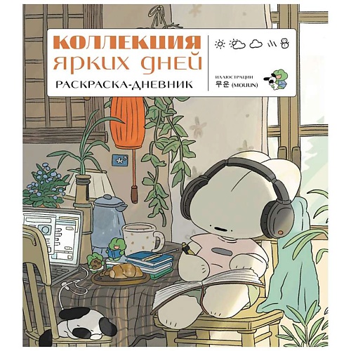 Раскраска ЭКСМО Коллекция ярких дней. Раскраска-дневник
