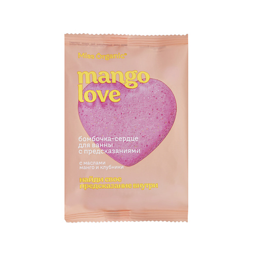 Бомбочка для ванны MISS ORGANIC Бомбочка для ванны сердце с предсказаниями (с маслами манго и клубники)
