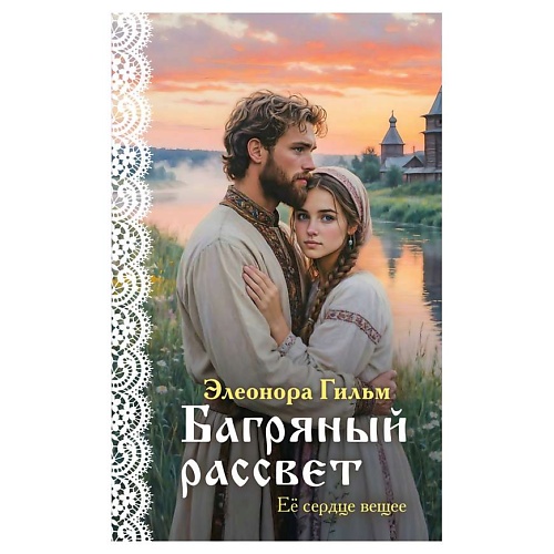 

ЭКСМО Багряный рассвет, Багряный рассвет