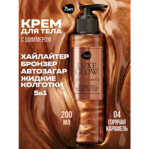 Молочко-автозагар для тела 7DAYS Автозагар для тела, крем, хайлайтер, бронзер