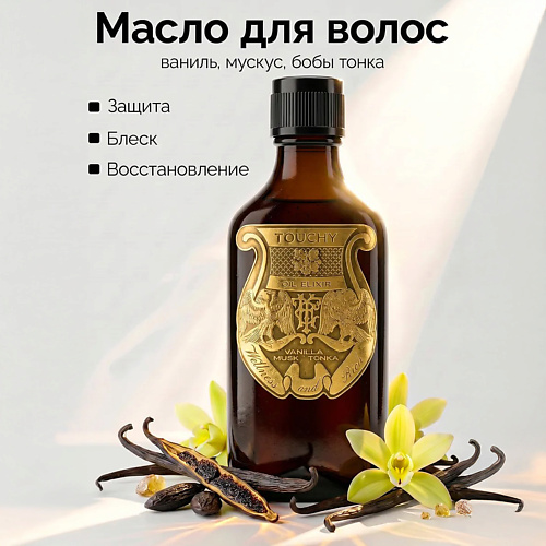 

TOUCHY Масло эликсир для волос vanilla ' musk ' tonka 50, Масло эликсир для волос vanilla ' musk ' tonka