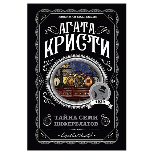 

ЭКСМО Тайна семи циферблатов, Тайна семи циферблатов