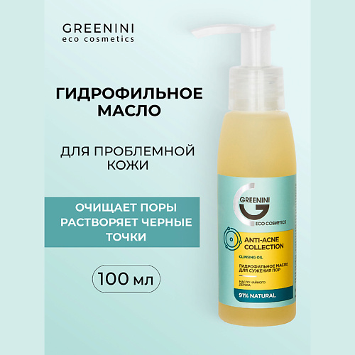Масло для снятия макияжа GREENINI АА Гидрофильное масло для сужения пор