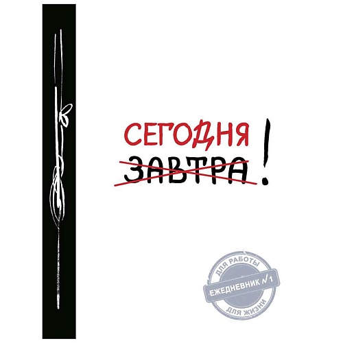 

ЭКСМО Сегодня! (Ежедневник №1, ч/б) 2-е издание, Сегодня! (Ежедневник №1, ч/б) 2-е издание
