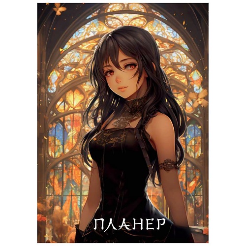 Блокнот ЭКСМО Блокнот-планер. Аниме (формат А4, на скобе)
