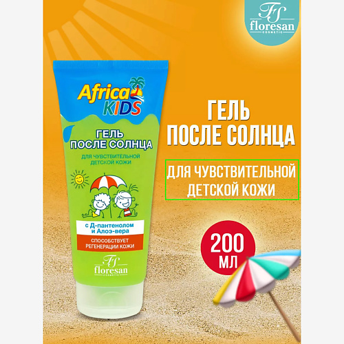Гель после загара FLORESAN Гель после солнца Africa Kids для чувтствительной детской кожи