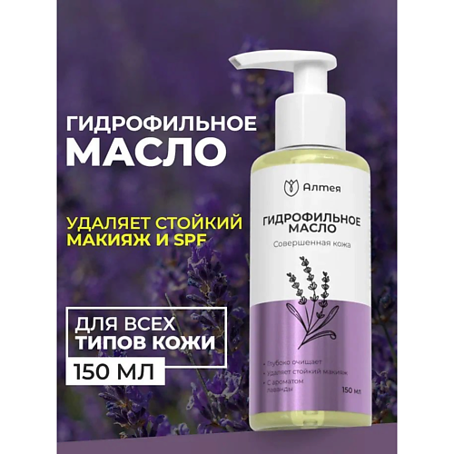Масло для умывания АЛТЕЯ Гидрофильное масло для снятия макияжа с лавандой