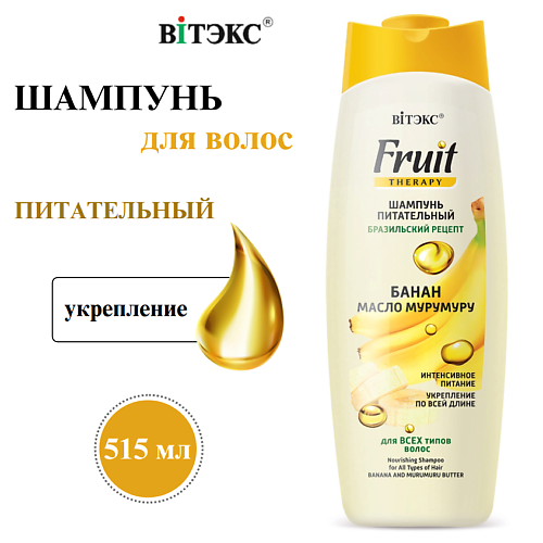 Шампунь для волос ВИТЭКС Шампунь для волос Питательный Fruit Therapy Банан и масло мурумуру