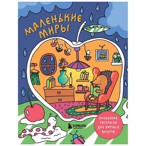 Раскраска ЭКСМО Маленькие миры. Волшебная раскраска для уютных вечеров