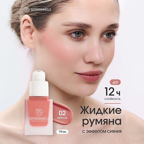 Румяна SISTERSINHEELS Жидкие румяна с дозатором помпой