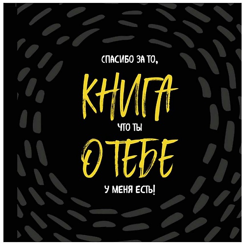Блокнот ЭКСМО Книга о тебе. Спасибо за то, что ты у меня есть!