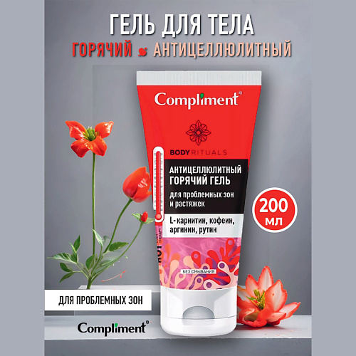 

COMPLIMENT BODY RITUALS горячий антицеллюлитный гель для проблемных зон 200, BODY RITUALS горячий антицеллюлитный гель для проблемных зон